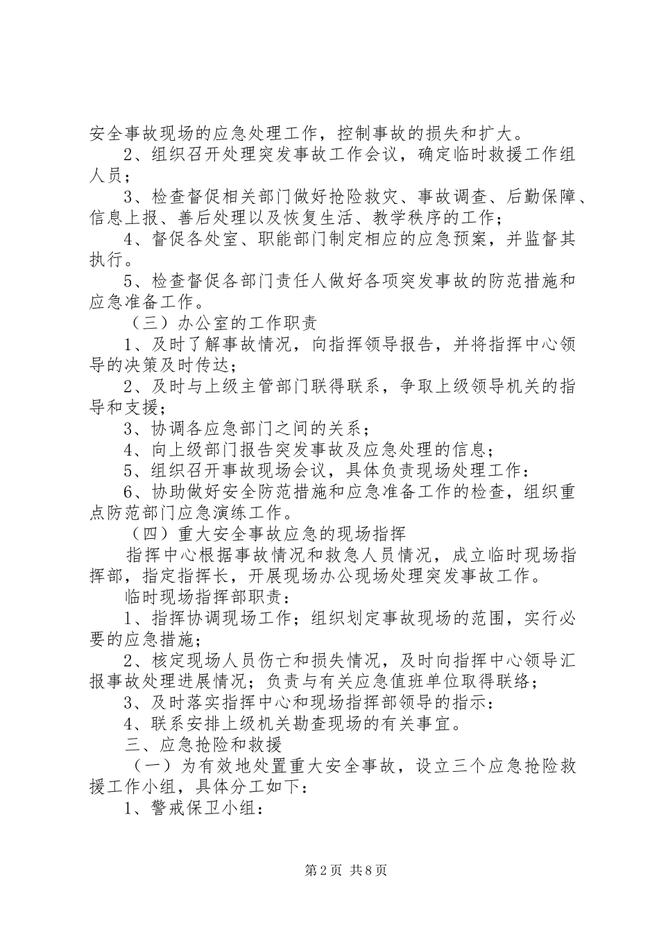 中学突发重大安全事故应急处理预案[精选]_第2页