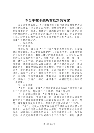 党员干部主题教育活动的实施方案 