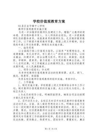 学校价值观教育方案