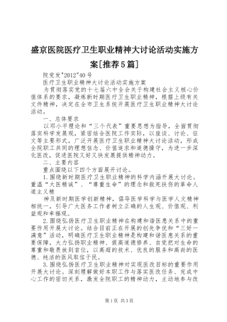 盛京医院医疗卫生职业精神大讨论活动方案[推荐5篇] 