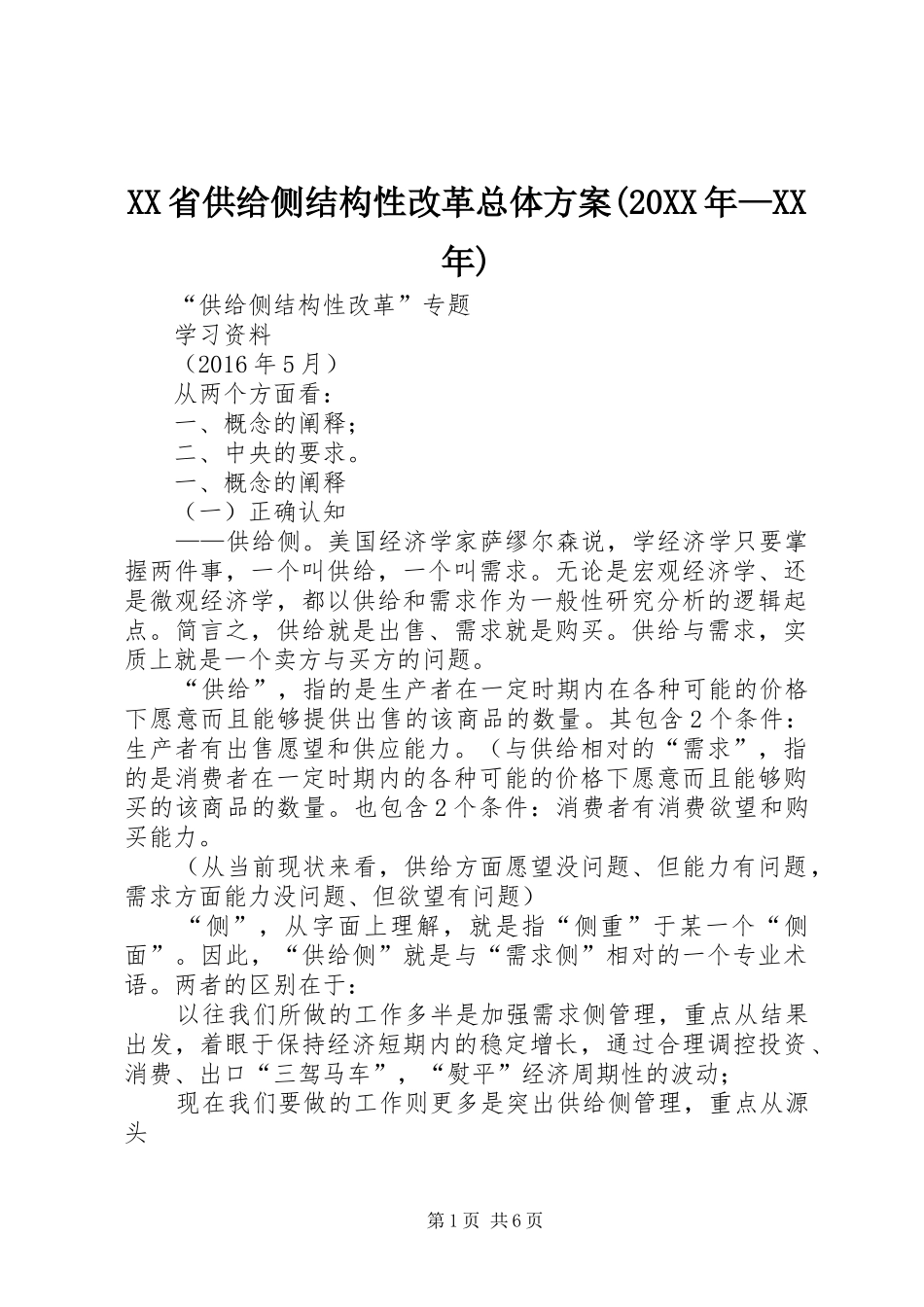 XX省供给侧结构性改革总体实施方案(20XX年—XX年) (5)_第1页