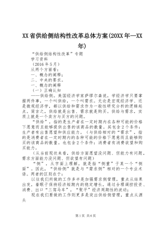 XX省供给侧结构性改革总体实施方案(20XX年—XX年) (5)