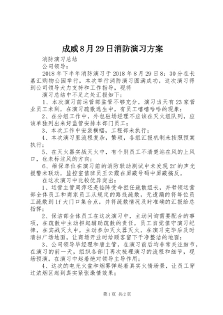 成威8月29日消防演习实施方案 (4)