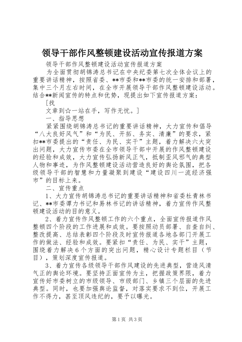 领导干部作风整顿建设活动宣传报道实施方案 _第1页