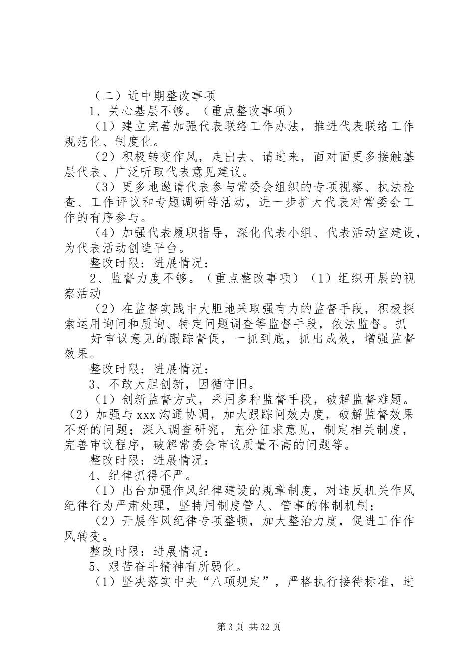 班子整改落实实施方案20XX年_第3页