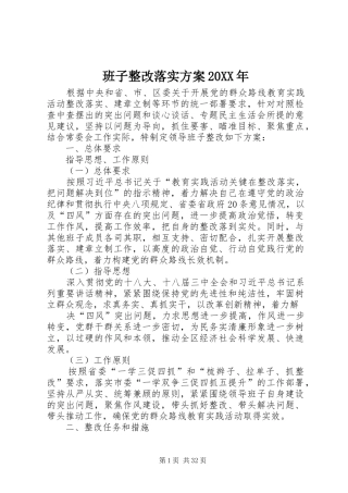 班子整改落实实施方案20XX年