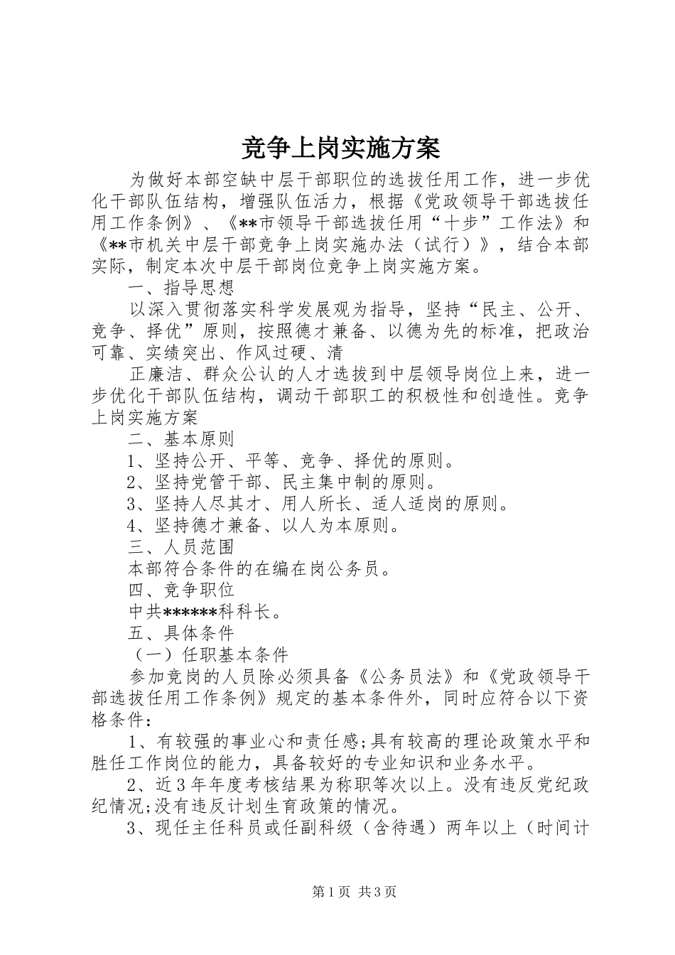 竞争上岗方案 _第1页