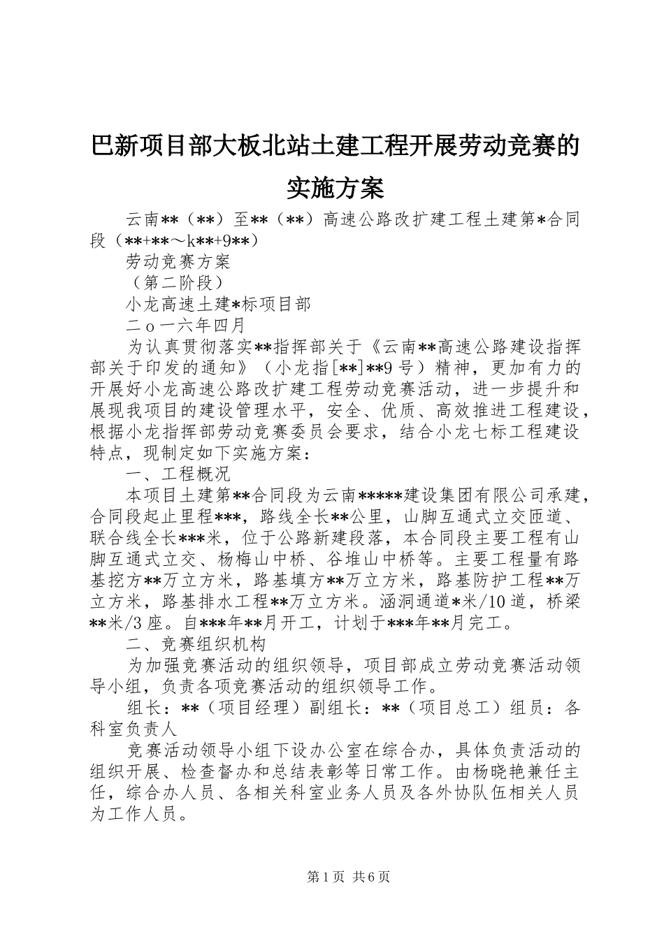 巴新项目部大板北站土建工程开展劳动竞赛的方案 _第1页