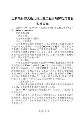 巴新项目部大板北站土建工程开展劳动竞赛的方案 