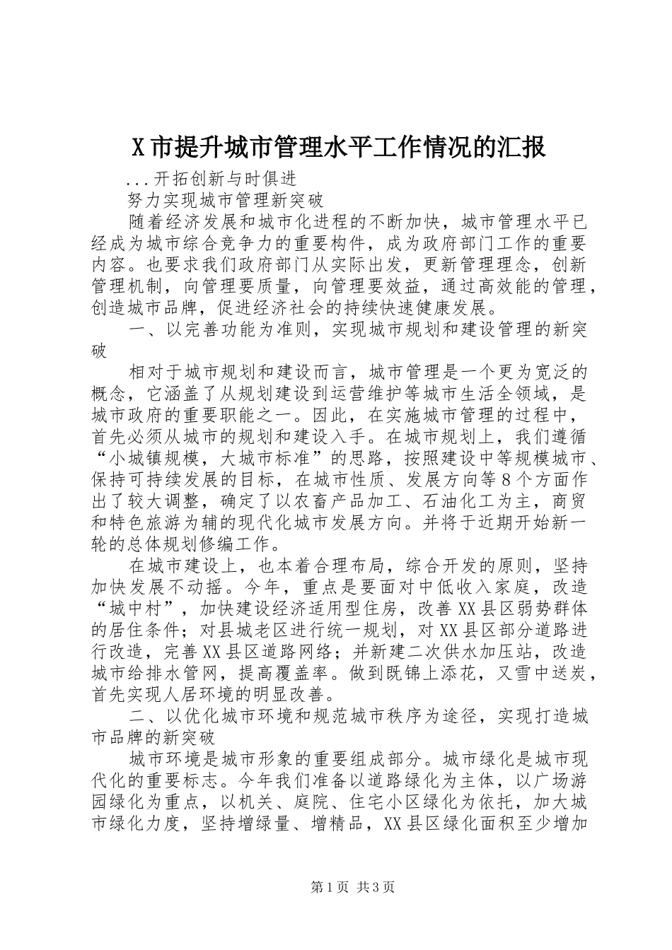 X市提升城市管理水平工作情况的汇报 _第1页