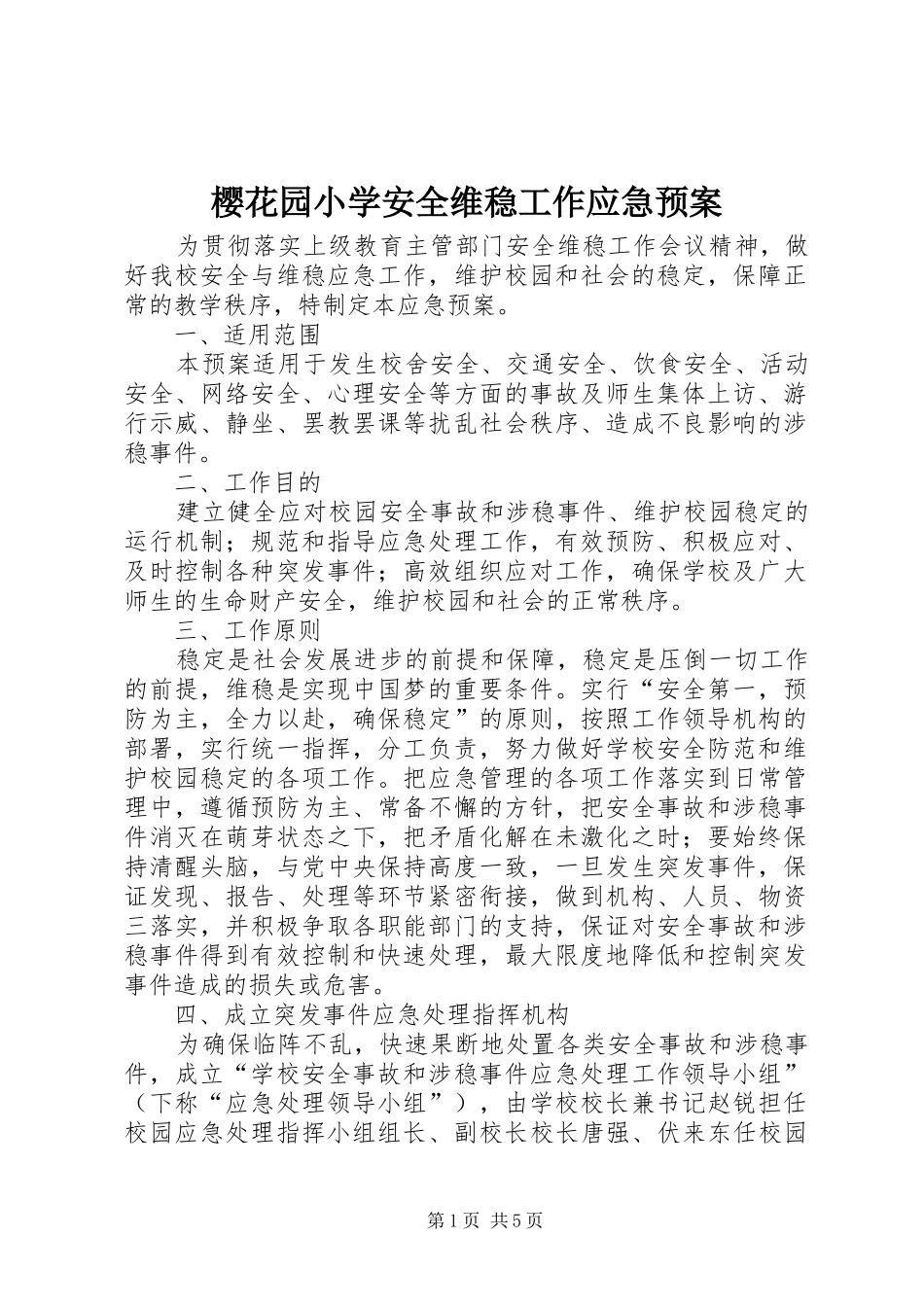 樱花园小学安全维稳工作应急预案_第1页