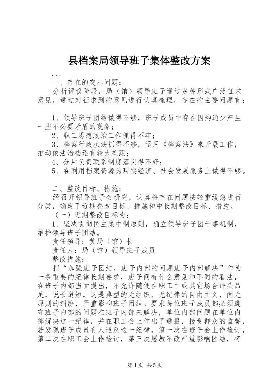 县档案局领导班子集体整改实施方案 _第1页
