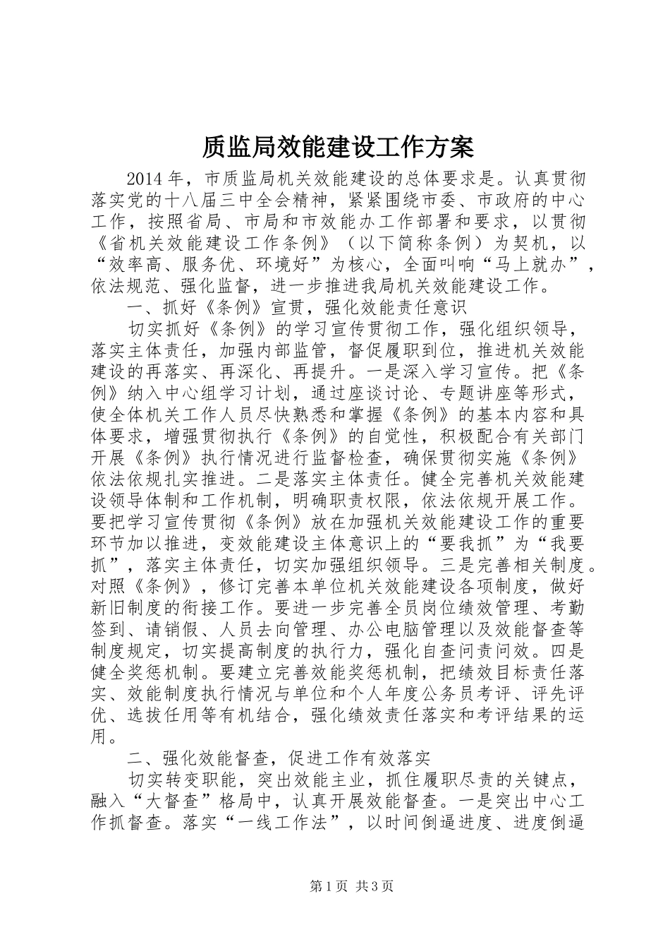 质监局效能建设工作方案_第1页