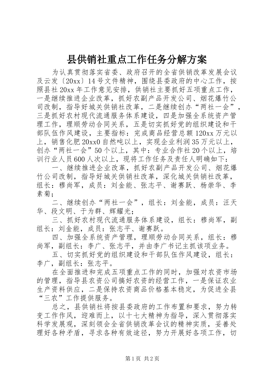 县供销社重点工作任务分解方案_第1页