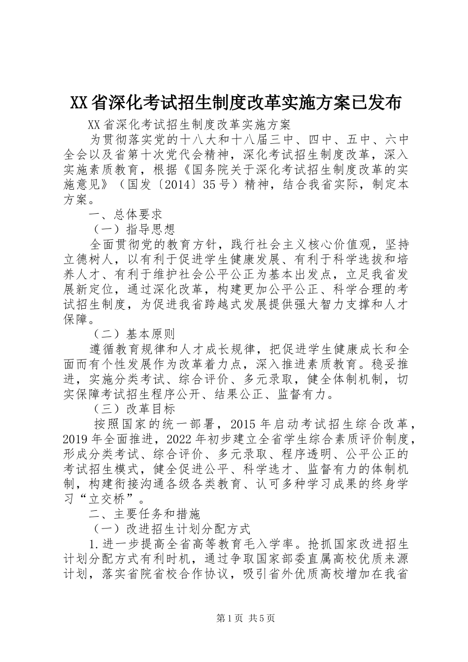 XX省深化考试招生制度改革方案已发布 _第1页