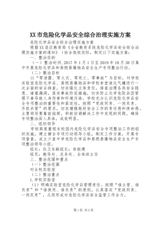 XX市危险化学品安全综合治理方案 