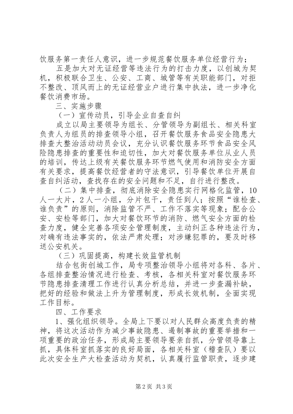食药监局安全生产活动实施方案 _第2页