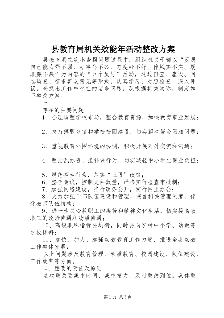 县教育局机关效能年活动整改实施方案 _第1页