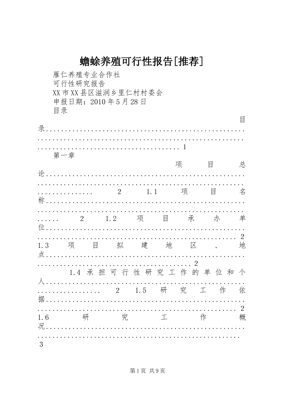 蟾蜍养殖可行性报告[推荐] _第1页