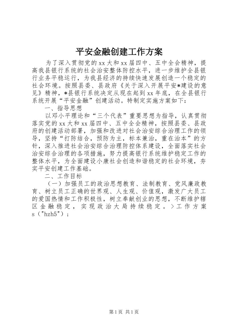 平安金融创建工作实施方案 _第1页