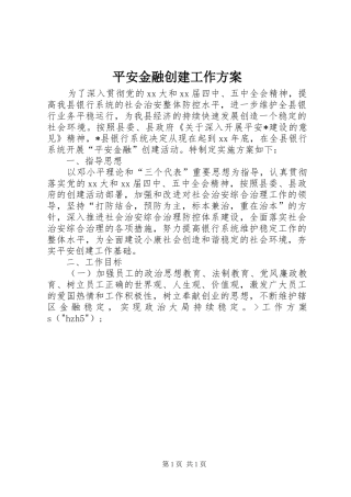 平安金融创建工作实施方案 