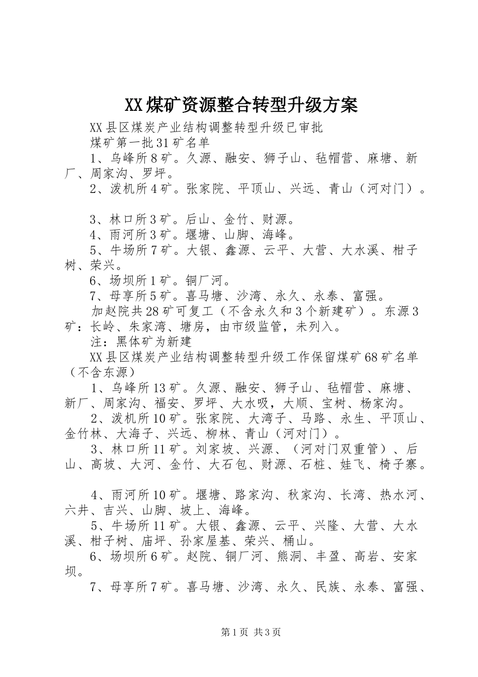 XX煤矿资源整合转型升级实施方案 _第1页