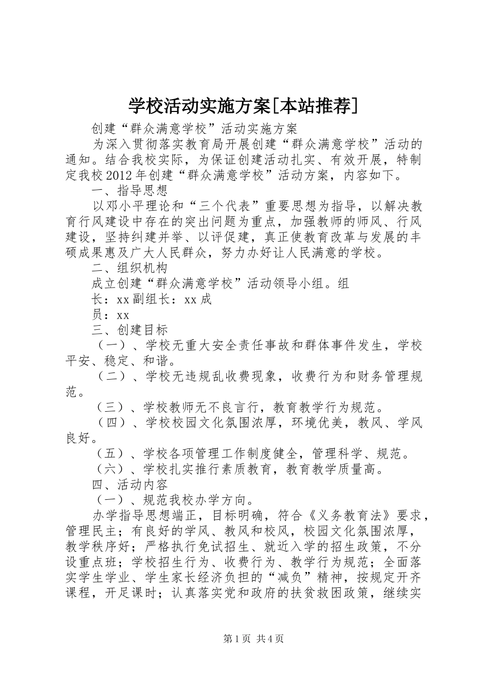 学校活动方案[本站推荐] _第1页