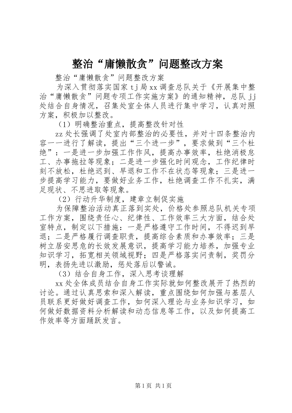 整治“庸懒散贪”问题整改实施方案 _第1页