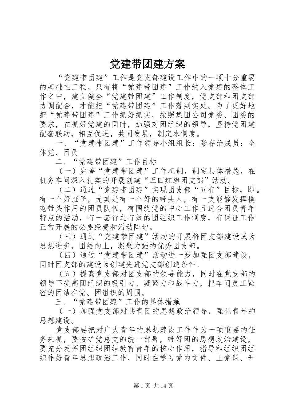 党建带团建实施方案 _第1页