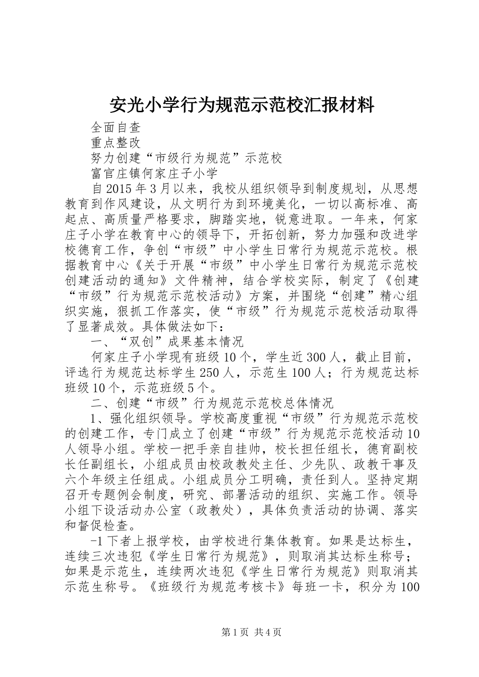 安光小学行为规范示范校汇报材料 _第1页