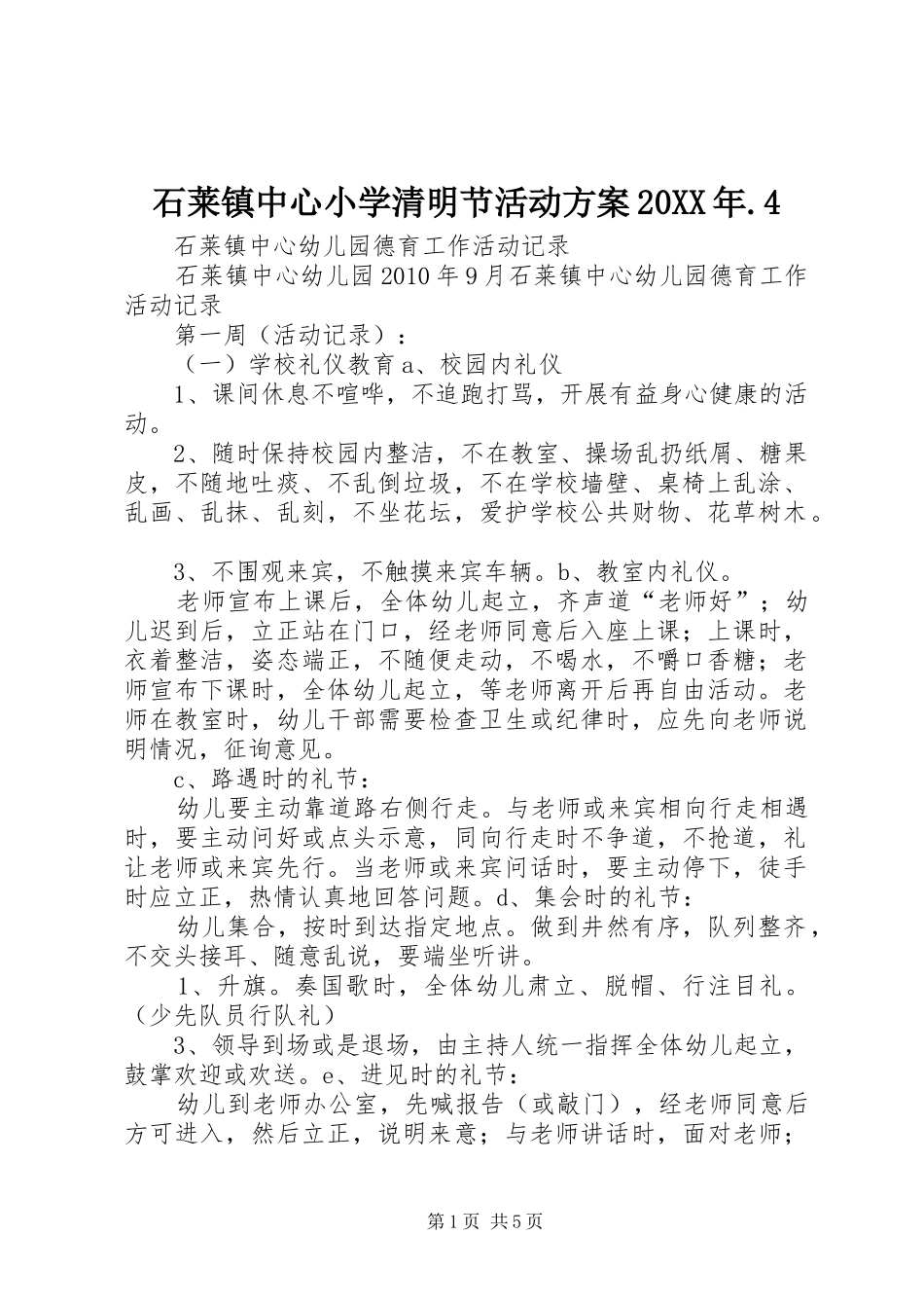 石莱镇中心小学清明节活动实施方案20XX年.4 (4)_第1页
