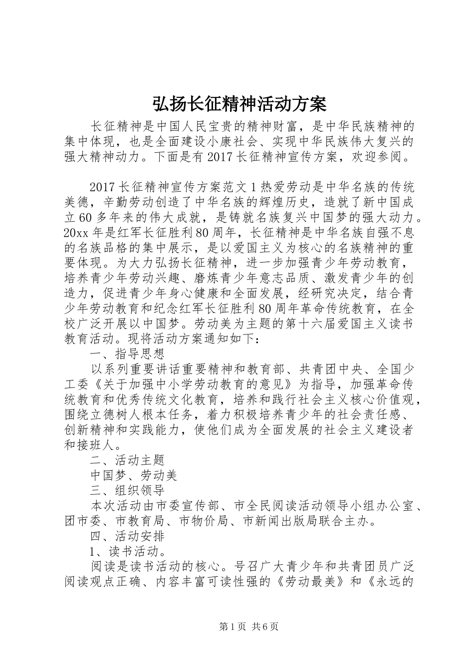 弘扬长征精神活动实施方案 _第1页