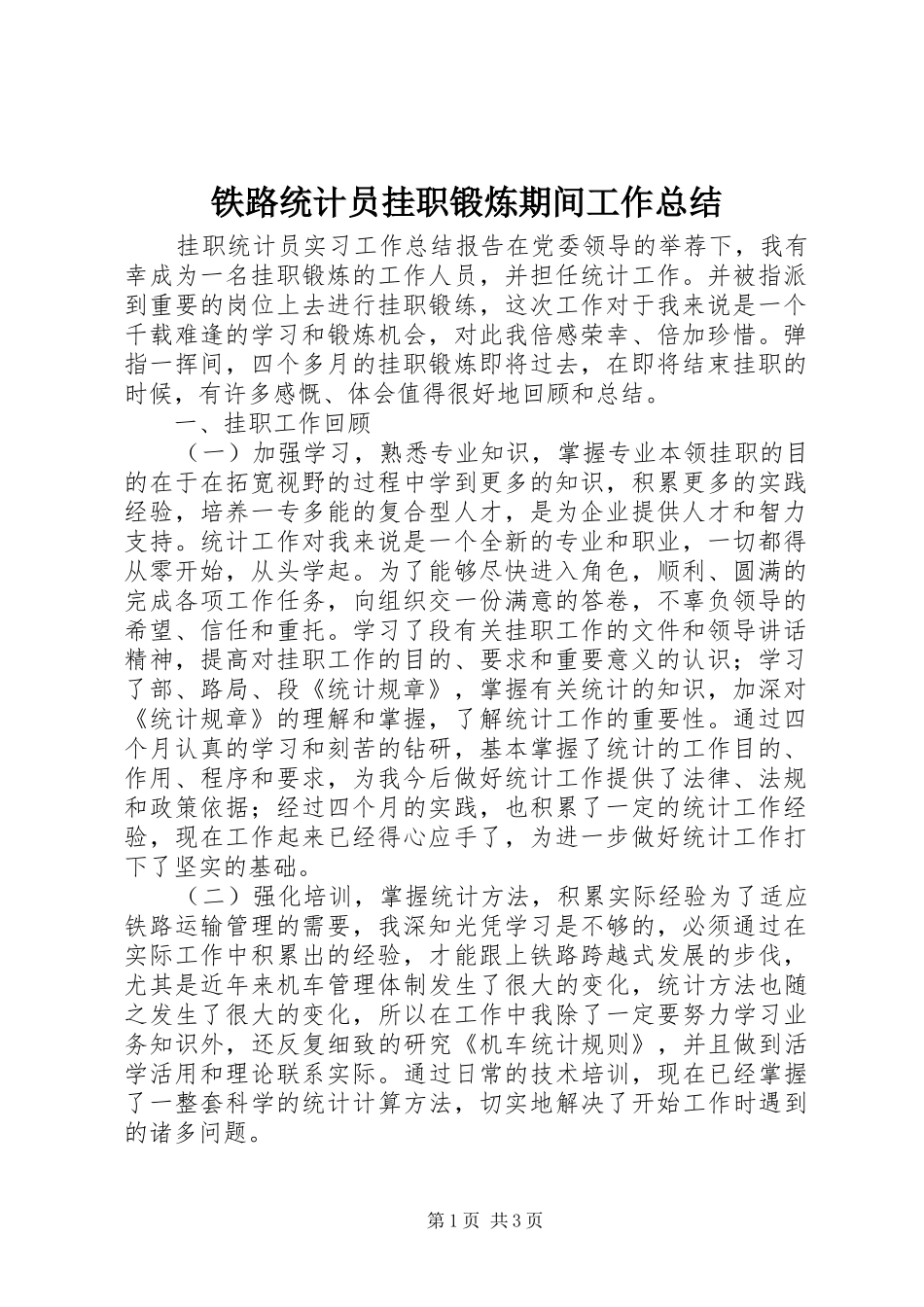 铁路统计员挂职锻炼期间工作总结_第1页