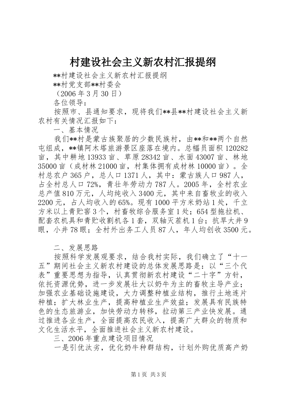 村建设社会主义新农村汇报提纲 _第1页