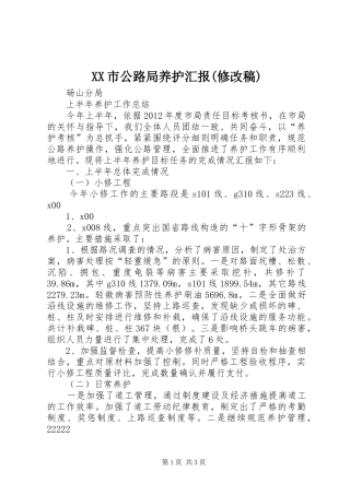 XX市公路局养护汇报(修改稿) 