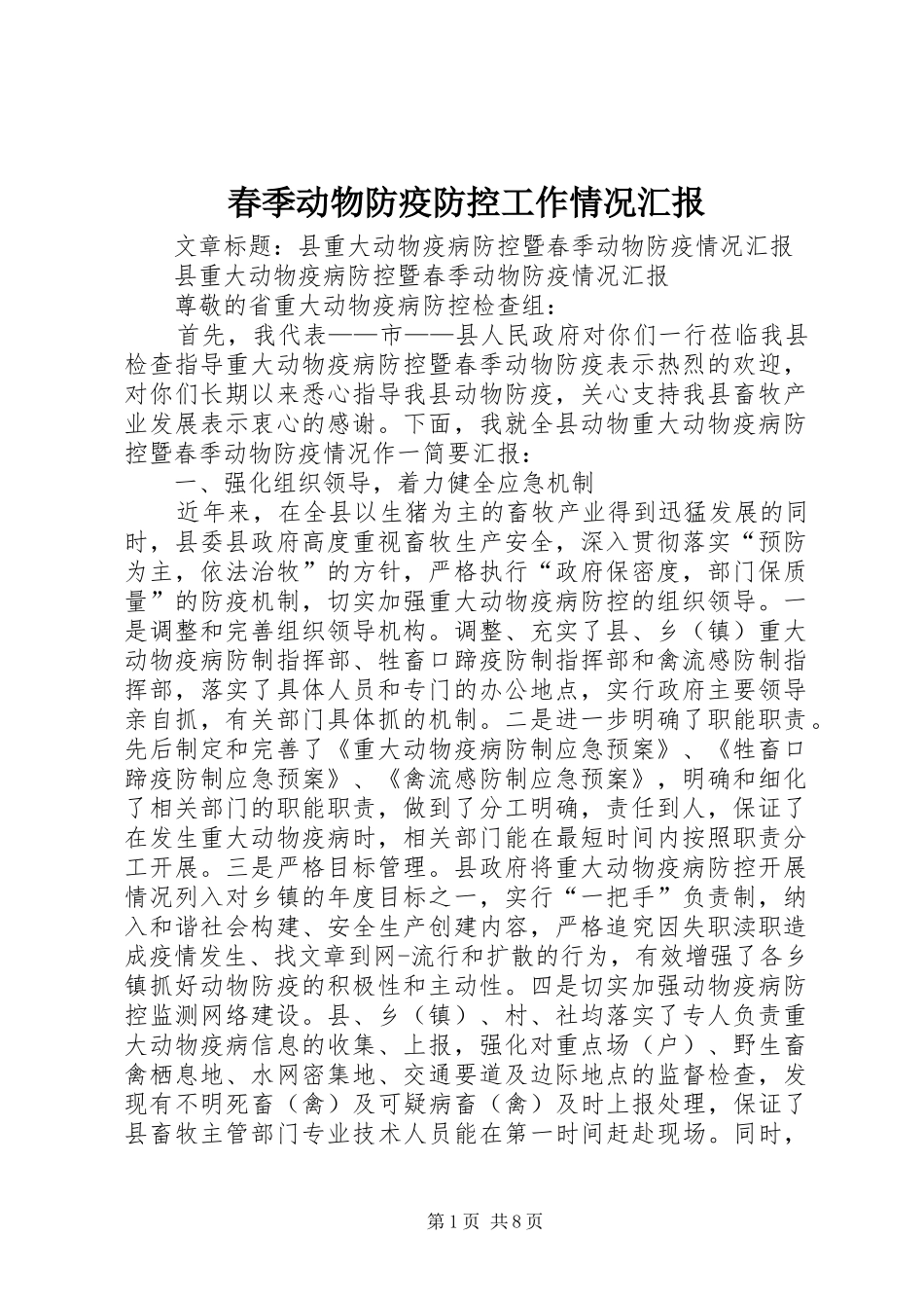 春季动物防疫防控工作情况汇报 _第1页