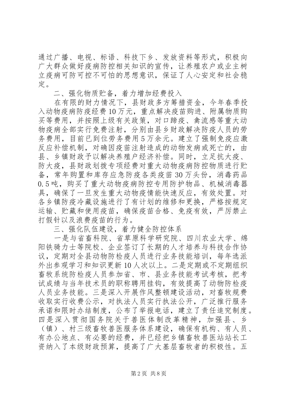 春季动物防疫防控工作情况汇报 _第2页