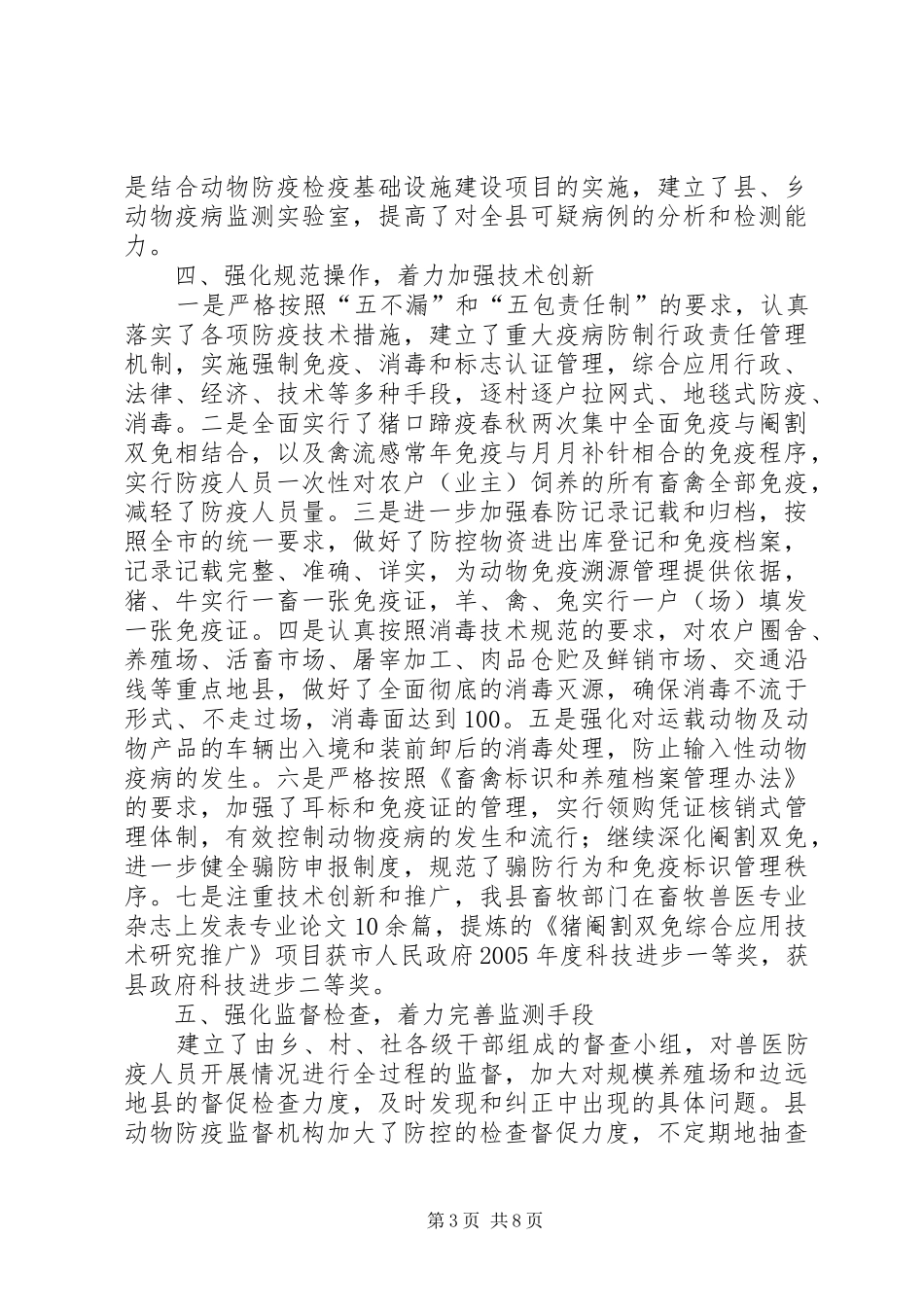 春季动物防疫防控工作情况汇报 _第3页