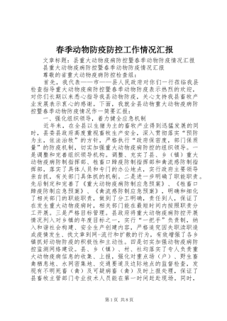春季动物防疫防控工作情况汇报 