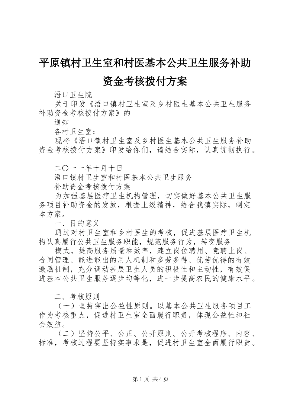 平原镇村卫生室和村医基本公共卫生服务补助资金考核拨付实施方案 _第1页