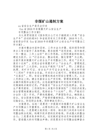 非煤矿山遏制实施方案 