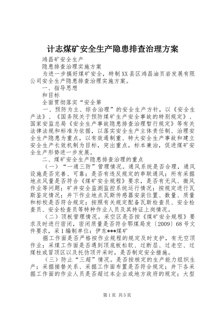 计志煤矿安全生产隐患排查治理实施方案 _第1页