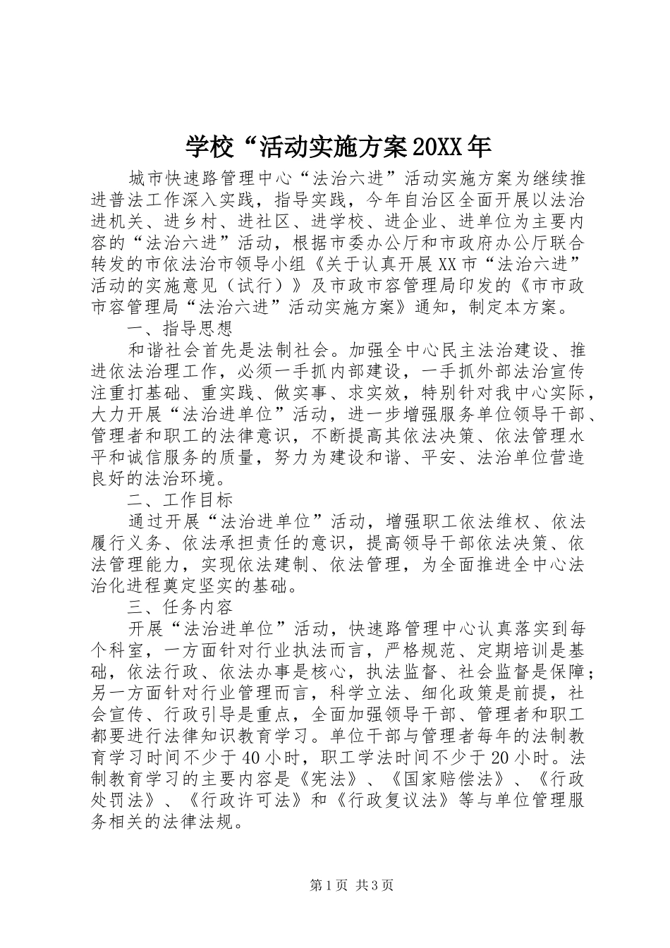 学校“活动方案20XX年_第1页