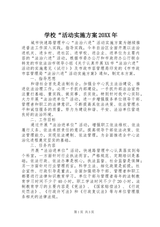 学校“活动方案20XX年