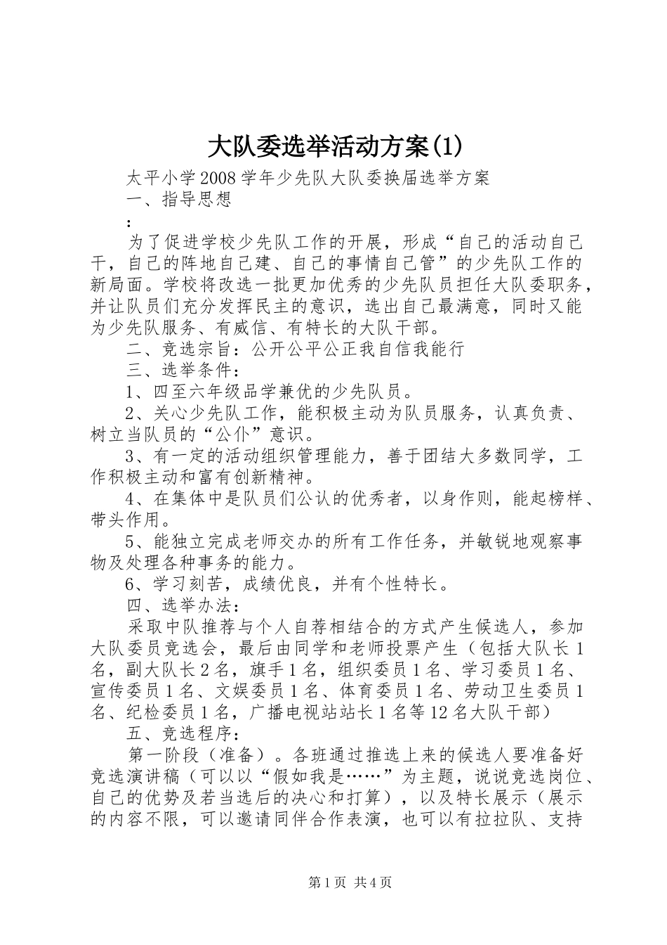 大队委选举活动实施方案_第1页