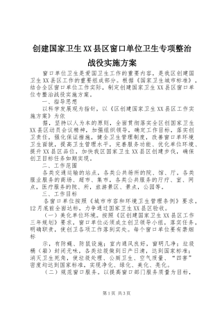 创建国家卫生XX县区窗口单位卫生专项整治战役方案 