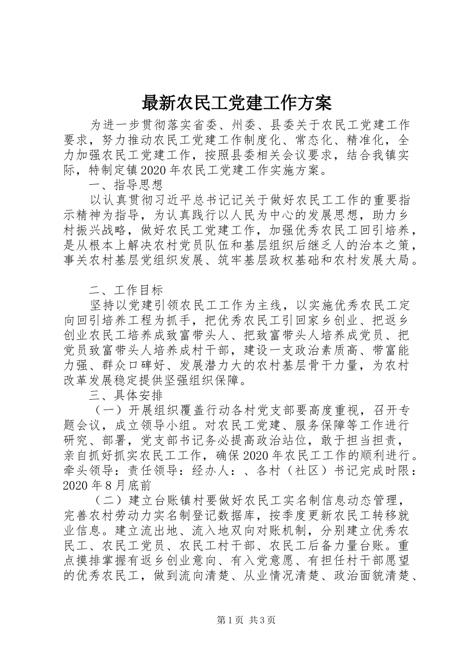 最新农民工党建工作方案_第1页