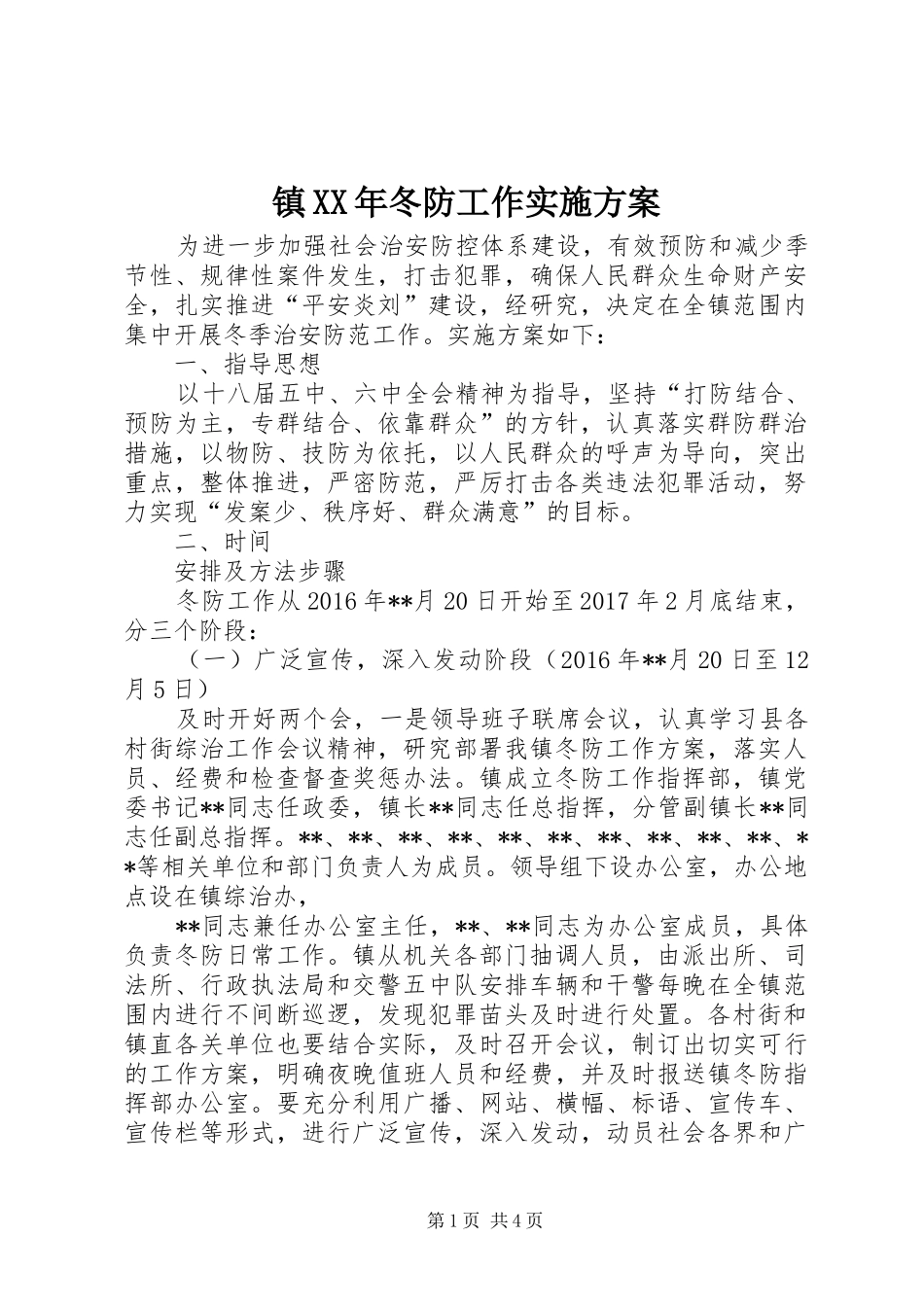 镇XX年冬防工作实施方案_第1页