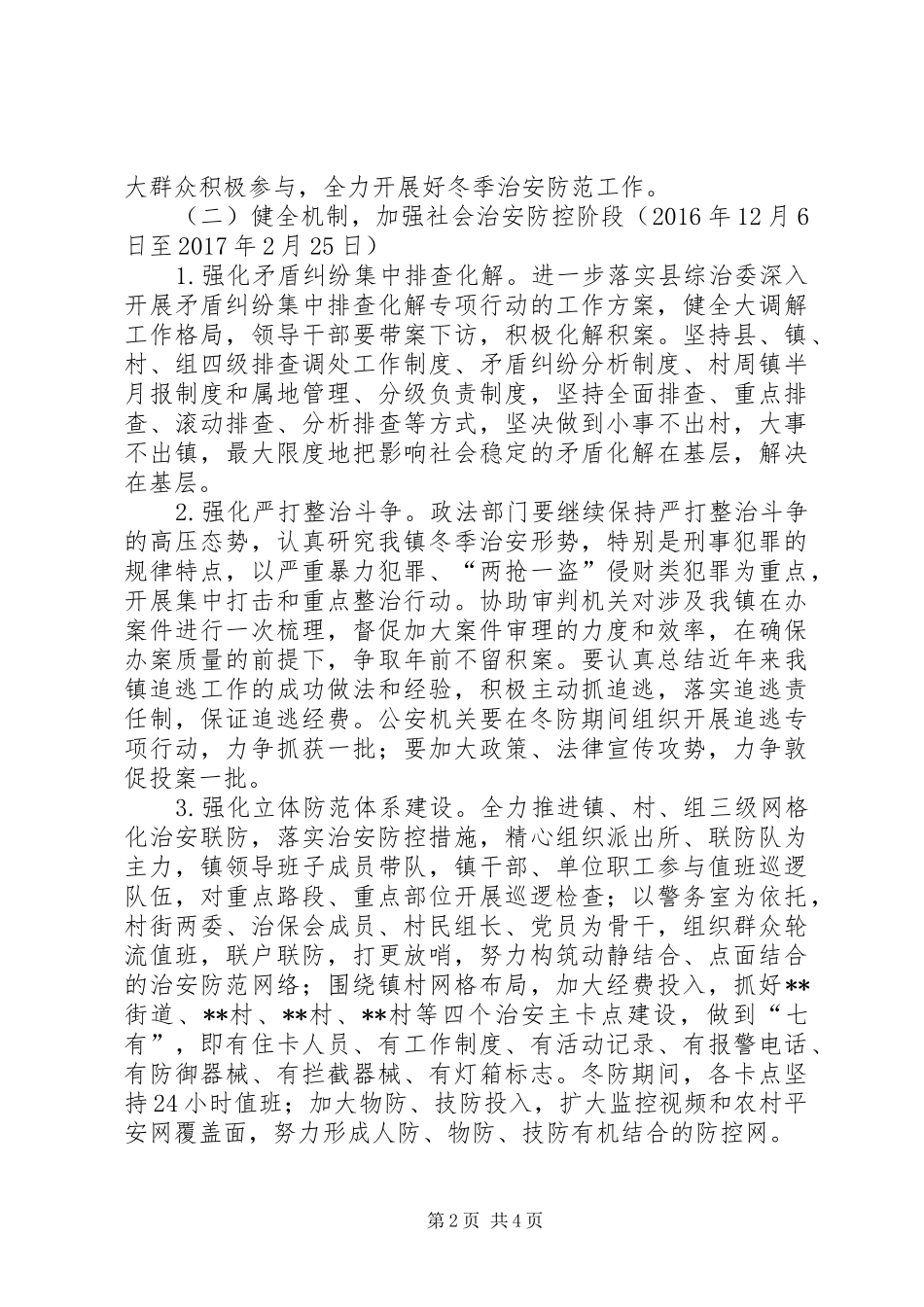 镇XX年冬防工作实施方案_第2页