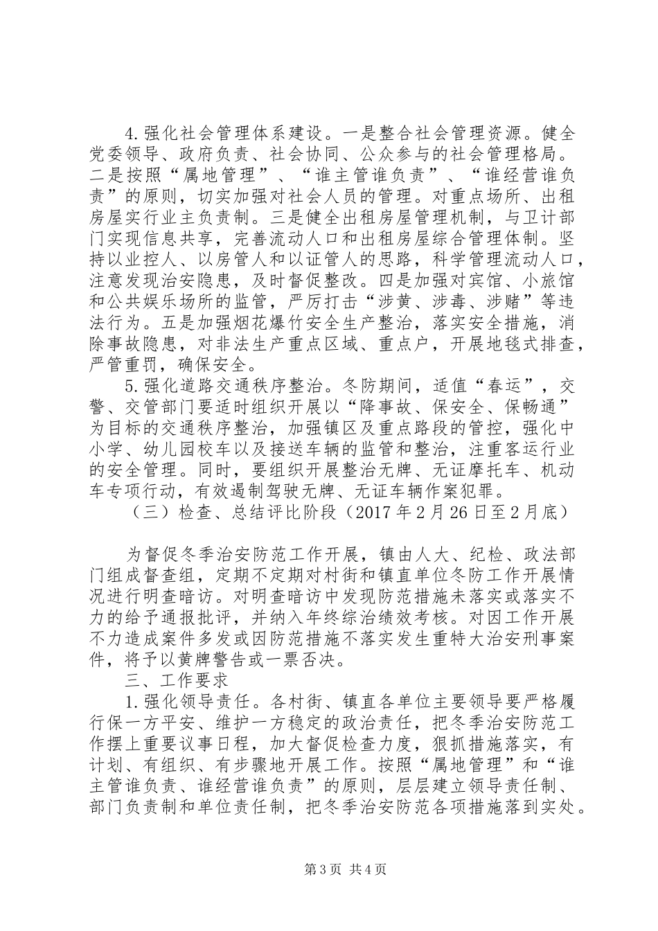 镇XX年冬防工作实施方案_第3页